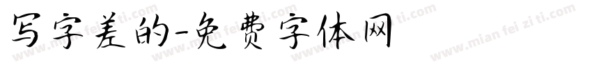 写字差的字体转换