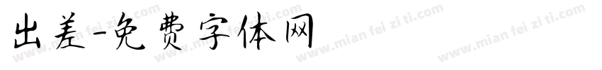 出差字体转换