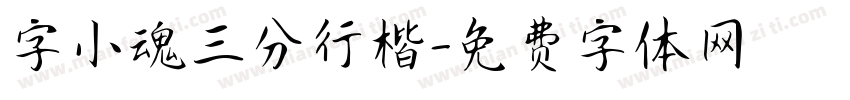 字小魂三分行楷字体转换