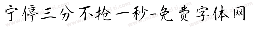 宁停三分不抢一秒字体转换