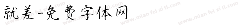 就差字体转换