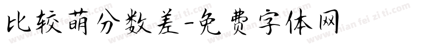 比较萌分数差字体转换 比较萌分数差字体转换