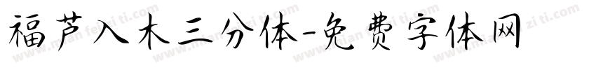 福芦入木三分体字体转换