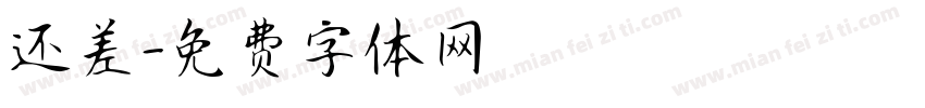 还差字体转换