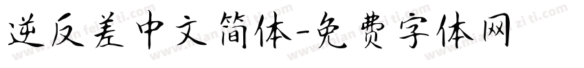 逆反差中文简体字体转换