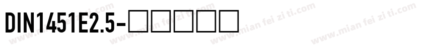 DIN1451E2.5字体转换