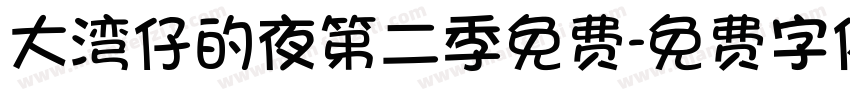 大湾仔的夜第二季免费字体转换
