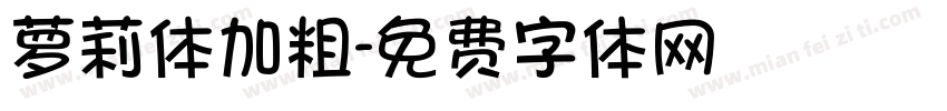萝莉体加粗字体转换