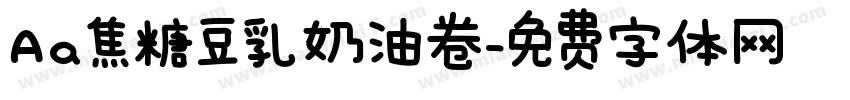 Aa焦糖豆乳奶油卷字体转换
