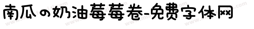 南瓜の奶油莓莓卷字体转换
