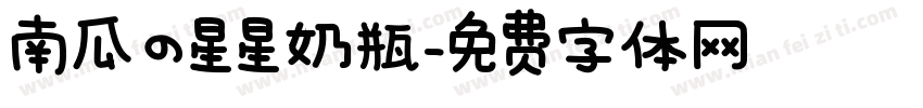 南瓜の星星奶瓶字体转换