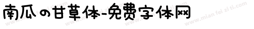 南瓜の甘草体字体转换