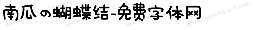 南瓜の蝴蝶结字体转换