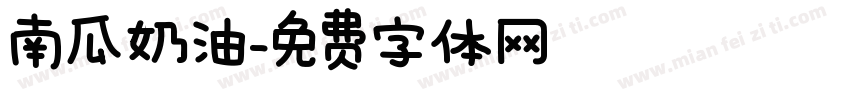 南瓜奶油字体转换