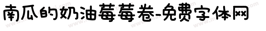 南瓜的奶油莓莓卷字体转换
