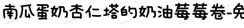 南瓜蛋奶杏仁塔的奶油莓莓卷字体转换