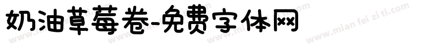 奶油草莓卷字体转换