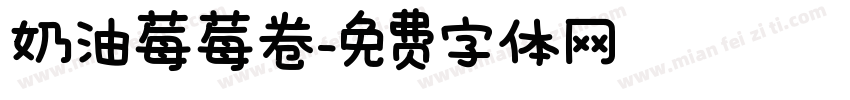 奶油莓莓卷字体转换