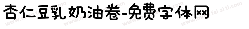 杏仁豆乳奶油卷字体转换