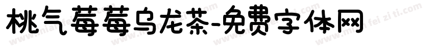 桃气莓莓乌龙茶字体转换