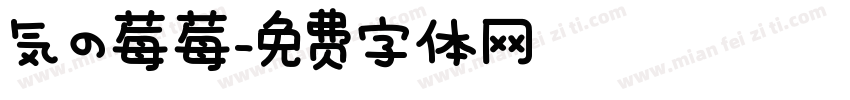 気の莓莓字体转换