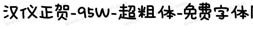 汉仪正贺-95Ｗ-超粗体字体转换
