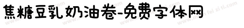 焦糖豆乳奶油卷字体转换