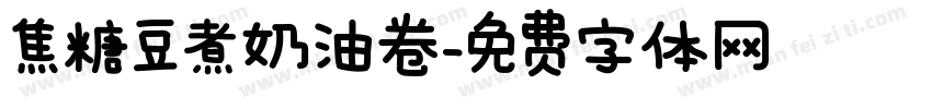 焦糖豆煮奶油卷字体转换
