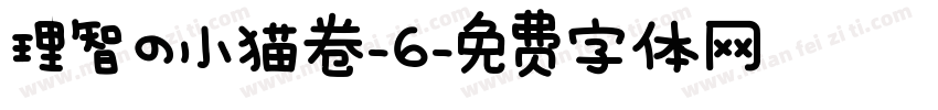 理智の小猫卷-6字体转换