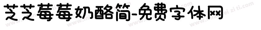 芝芝莓莓奶酪简字体转换 芝芝莓莓奶酪简字体转换
