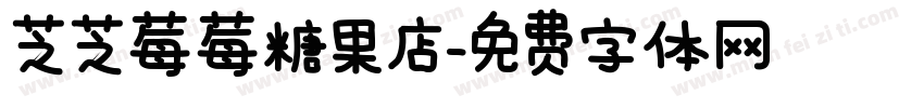 芝芝莓莓糖果店字体转换 芝芝莓莓糖果店字体转换