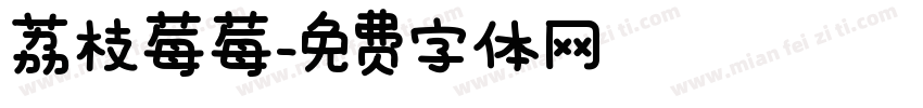 荔枝莓莓字体转换