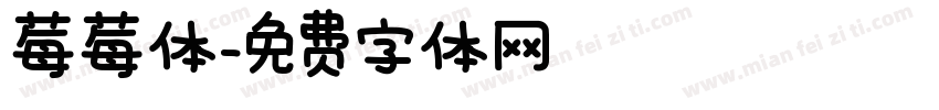 莓莓体字体转换