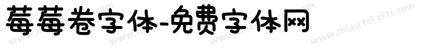 莓莓卷字体字体转换