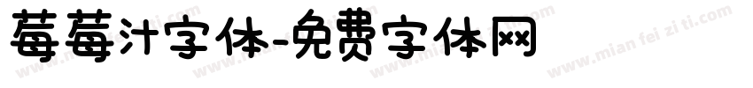 莓莓汁字体字体转换