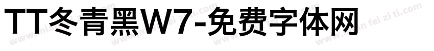 TT冬青黑W7字体转换