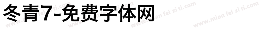 冬青7字体转换