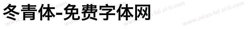 冬青体字体转换