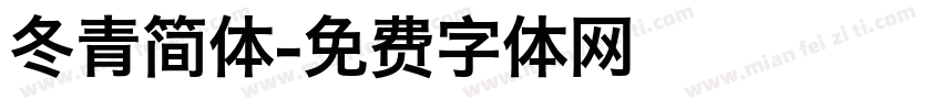 冬青简体字体转换