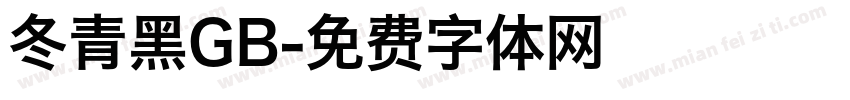 冬青黑GB字体转换