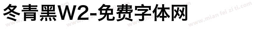 冬青黑W2字体转换
