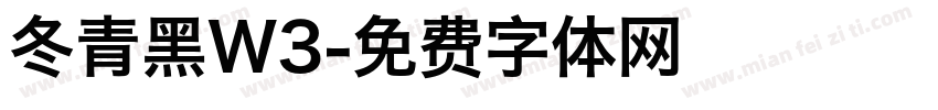 冬青黑W3字体转换