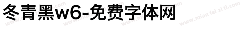 冬青黑w6字体转换