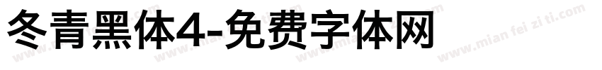 冬青黑体4字体转换