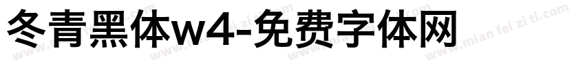 冬青黑体w4字体转换