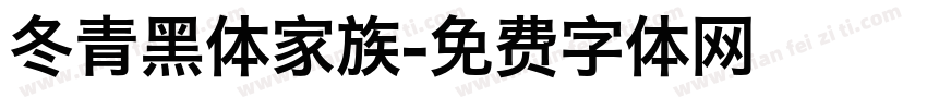 冬青黑体家族字体转换