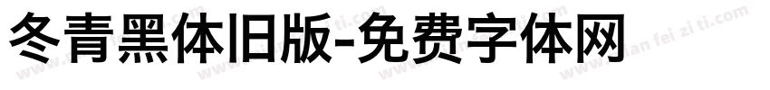 冬青黑体旧版字体转换
