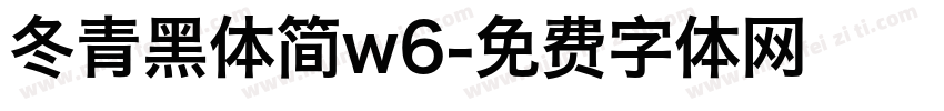 冬青黑体简w6字体转换