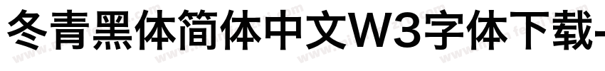 冬青黑体简体中文W3字体下载字体转换