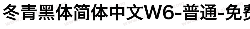 冬青黑体简体中文W6-普通字体转换